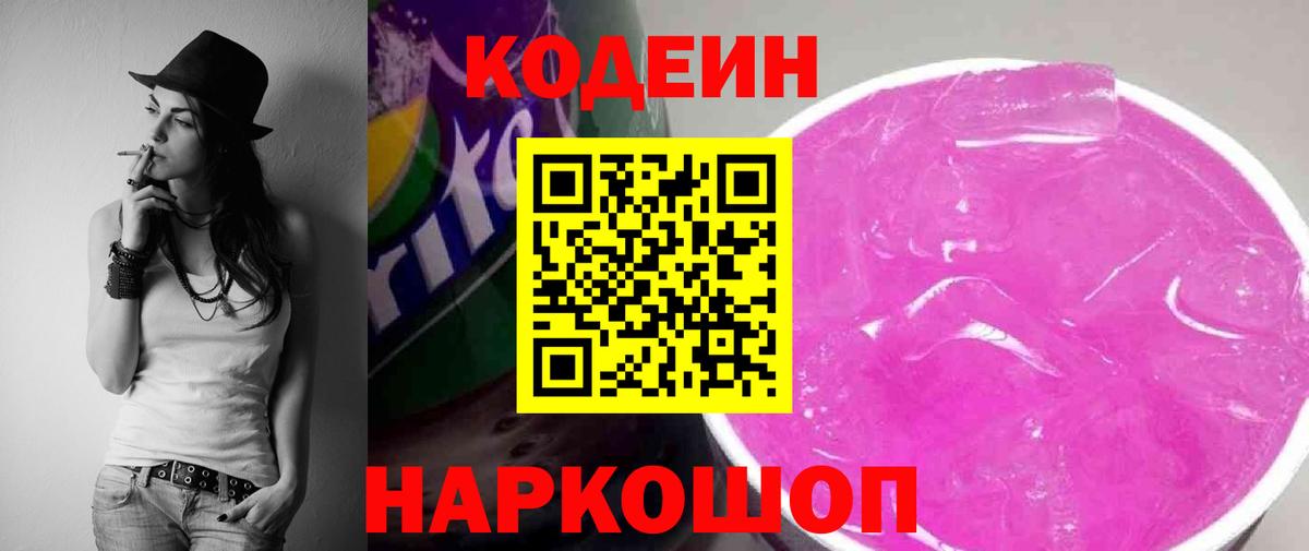 Кодеин Purple Drank  Codein напиток Lean (лин)  Вход с VPN  Гусь-Хрустальный 